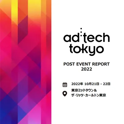 ad:tech tokyo 2022 After Show Report をアップいたしました。