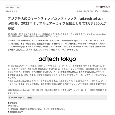 アジア最⼤級のマーケティングカンファレンス「ad:tech tokyo」が閉幕。2022年はリアルとアーカイブ配信合わせて1万6,520⼈が参加