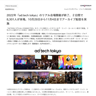 2022年「ad:tech tokyo」のリアル会場開催が終了、2⽇間で8,301⼈が来場。10⽉28⽇から11⽉4⽇までアーカイブ配信を実施