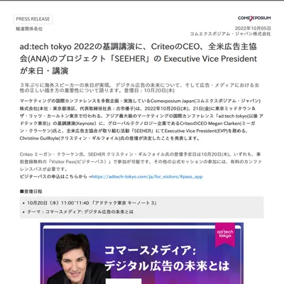 ad:tech tokyo 2022の基調講演に、CriteoのCEO、全⽶広告主協会(ANA)のプロジェクト「SEEHER」の Executive Vice Presidentが来⽇・講演