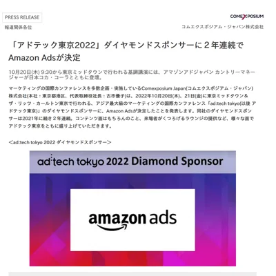 「アドテック東京2022」ダイヤモンドスポンサーに２年連続でAmazon Adsが決定