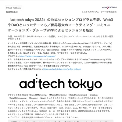 「ad:tech tokyo 2022」の公式セッションプログラム発表、Web3やDAOといったテーマも／世界最⼤のマーケティング・コミュニケーションズ・グループWPPによるセッションも新設
