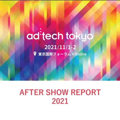 ad:tech tokyo 2021 After Show Report をアップいたしました。