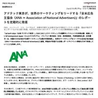 アドテック東京が、世界のマーケティングをリードする「全⽶広告主協会（ANA）」のレポートを定期的に発信