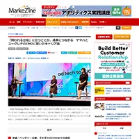 MarkeZineにad:tech tokyoのCMOセッションが取り上げられました「ヤマハとユーグレナのCMOに聞いたキャリア論」