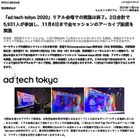 「ad:tech tokyo 2020」リアル会場での実施は終了。2⽇合計で5,931⼈が参加し、11⽉6⽇まで全セッションのアーカイブ配信を実施