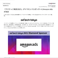 「アドテック東京2021」ダイヤモンドスポンサーにAmazon Adsが決定