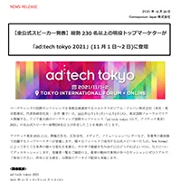 【全公式スピーカー発表】総勢230名以上の現役トップマーケターが「ad:tech tokyo 2021」(11月1日～2日)に登壇