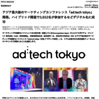 アジア最大級のマーケティングカンファレンス「ad:tech tokyo」開幕。ハイブリッド開催で3,832名が参加するなどデジタル化に成功