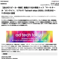 【全公式スピーカー発表】総勢211名の現役トップマーケターがオンライン、リアルで「ad:tech tokyo 2020」(10月29日～11月6日)に登壇
