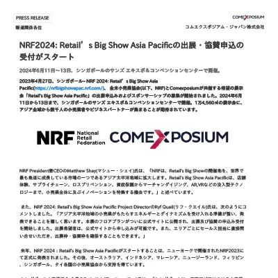 NRF2024: Retailʼs Big Show Asia Pacificの出展・協賛申込の受付がスタート