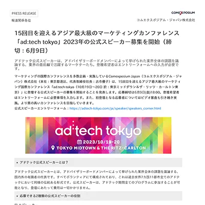15回⽬を迎えるアジア最⼤級のマーケティングカンファレンス「ad:tech tokyo」2023年の公式スピーカー募集を開始（締切：6⽉9⽇）