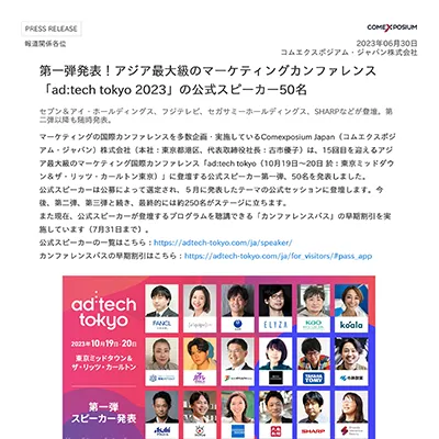 第⼀弾発表！アジア最⼤級のマーケティングカンファレンス「ad:tech tokyo 2023」の公式スピーカー50名