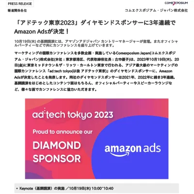 「ad:tech tokyo2023」ダイヤモンドスポンサーに3年連続でAmazon Adsが決定！