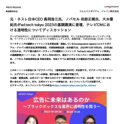 元・ネスレ⽇本CEO ⾼岡浩三⽒、ノバセル ⽥部正樹⽒、⼤⽊優紀⽒がad:tech tokyo 2023の基調講演に登壇、テレビCMにおける透明性についてディスカッション