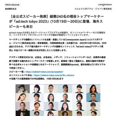 【全公式スピーカー発表】総勢240名の現役トップマーケターが「ad:tech tokyo 2023」(10⽉19⽇〜20⽇)に登壇、海外スピーカーも来⽇