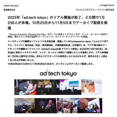 2023年「ad:tech tokyo」のリアル開催が終了、２⽇間で1万258⼈が来場。10⽉25⽇から11⽉5⽇までアーカイブ配信を実施