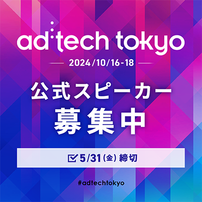 広告・マーケティング業界を俯瞰でき、16回⽬を迎える伝統ある国際カンファレンス「ad:tech tokyo(アドテック東京)」2024年の公式スピーカー募集を開始（締切：5⽉31⽇）
