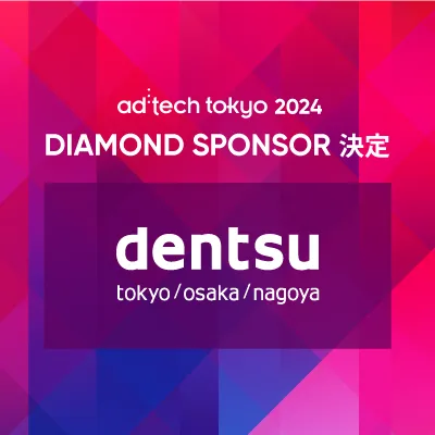 「アドテック東京2024」ダイヤモンドスポンサーに電通が決定！