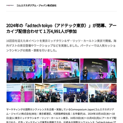 2024年の「ad:tech tokyo（アドテック東京）」が閉幕、アーカイブ配信合わせて１万4,991人が参加