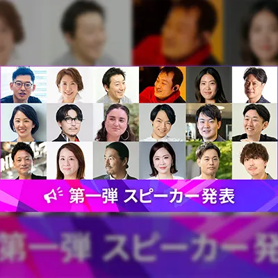 第一弾 公式スピーカー発表！17回目を迎える伝統ある国際マーケティングカンファレンス「アドテック東京2025」