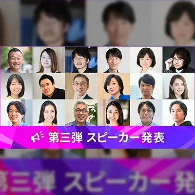 「アドテック東京 2025」第三弾スピーカー29名発表、総勢94名を公開