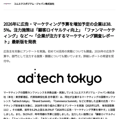 「企業が注力するマーケティング調査レポート」最新版を発表