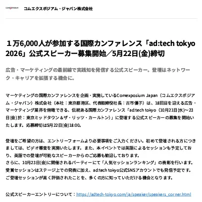 １万6,000人が参加する国際カンファレンス「ad:tech tokyo2026」公式スピーカー募集開始／5月22日(金)締切