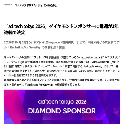 電通が３年連続で「ad:tech tokyo 2026」ダイヤモンドスポンサーに決定！