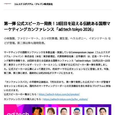 第一弾 公式スピーカー発表！18回目を迎える伝統ある国際マーケティングカンファレンス「ad:tech tokyo 2026」