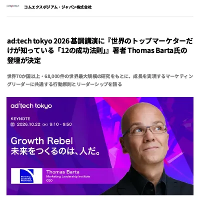 ad:tech tokyo 2026 基調講演に『世界のトップマーケターだけが知っている「12の成功法則」』著者 Thomas Barta氏の登壇が決定