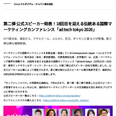 第二弾公式スピーカー発表！18回目を迎える伝統ある国際マーケティングカンファレンス「ad:tech tokyo 2026」