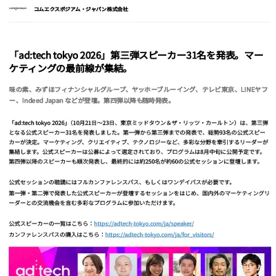 「ad:tech tokyo 2026」第三弾スピーカー31名を発表。マーケティングの最前線が集結。