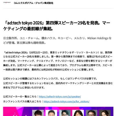 「ad:tech tokyo 2026」第四弾スピーカー29名を発表。マーケティングの最前線が集結。