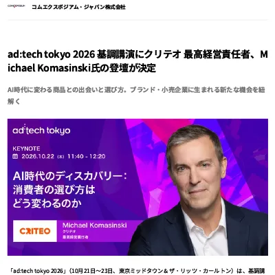 ad:tech tokyo 2026 基調講演にクリテオ 最高経営責任者、Michael Komasinski氏の登壇が決定