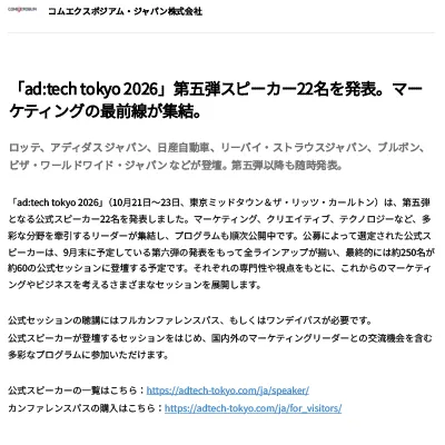 「ad:tech tokyo 2026」第五弾スピーカー22名を発表。マーケティングの最前線が集結。