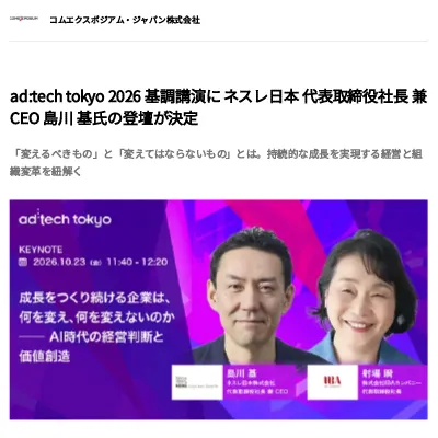 ad:tech tokyo 2026 基調講演に ネスレ日本 代表取締役社長 兼CEO 島川 基氏の登壇が決定