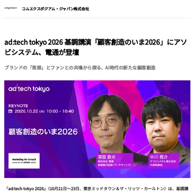 ad:tech tokyo 2026 基調講演「顧客創造のいま2026」にアソビシステム、電通が登壇