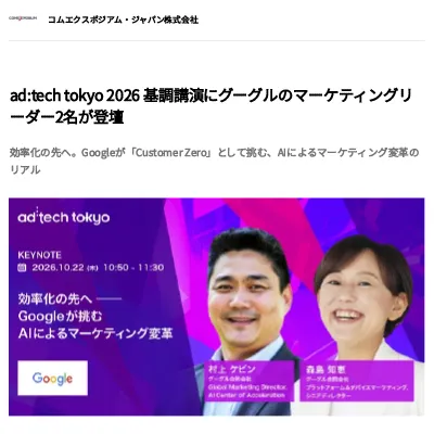 ad:tech tokyo 2026 基調講演にグーグルのマーケティングリーダー2名が登壇