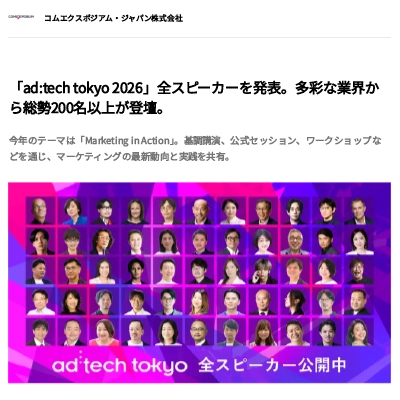 「ad:tech tokyo 2026」全スピーカーを発表。多彩な業界から総勢200名以上が登壇。