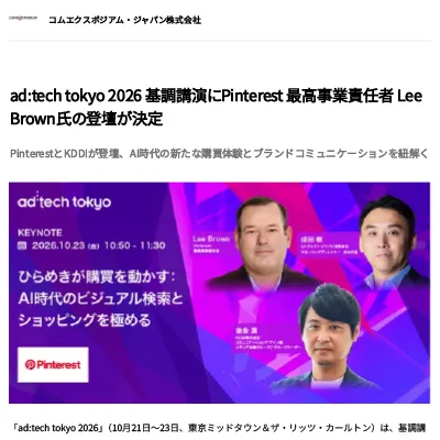 ad:tech tokyo 2026 基調講演にPinterest 最高事業責任者 Lee Brown氏の登壇が決定