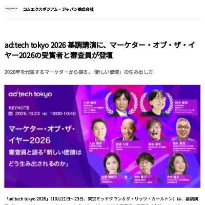 ad:tech tokyo 2026 基調講演に、マーケター・オブ・ザ・イヤー2026の受賞者と審査員が登壇