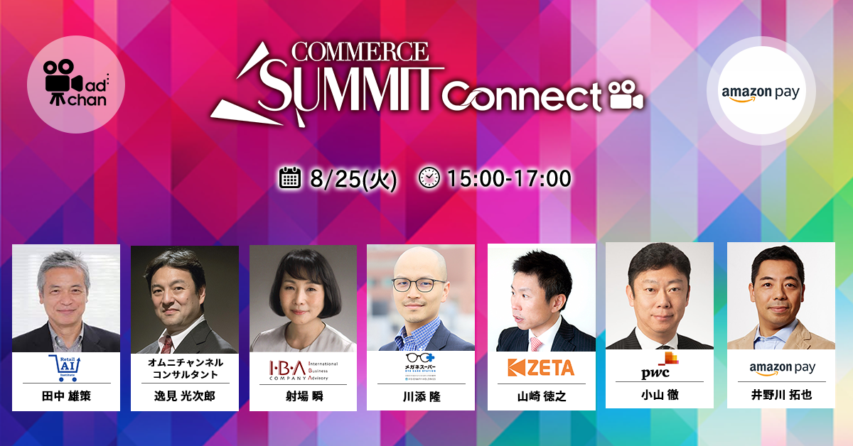 Commerce Summit Connect Comexposium Japan 公式サイト