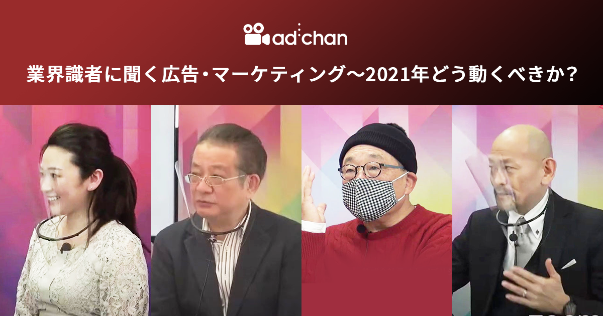 業界識者に聞く広告・マーケティング~2021年どう動くべきか?トップ画像